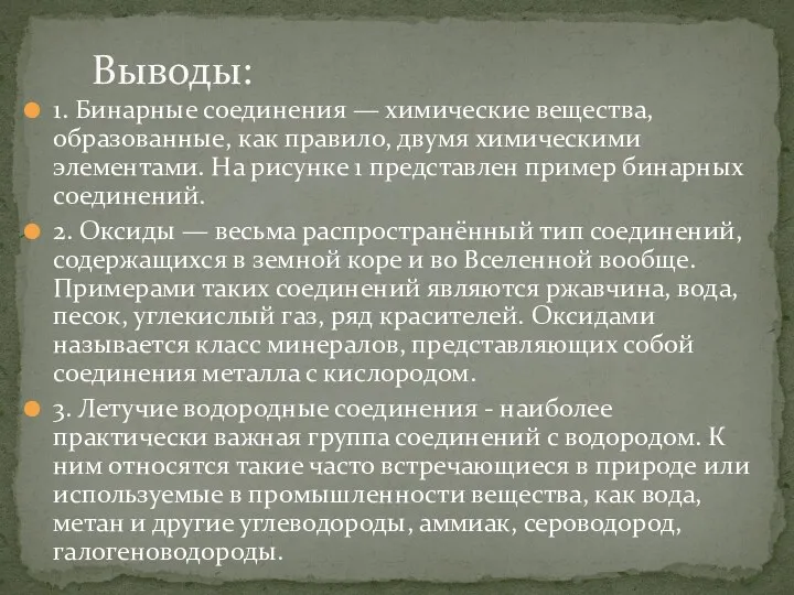 1. Бинарные соединения — химические вещества, образованные, как правило, двумя