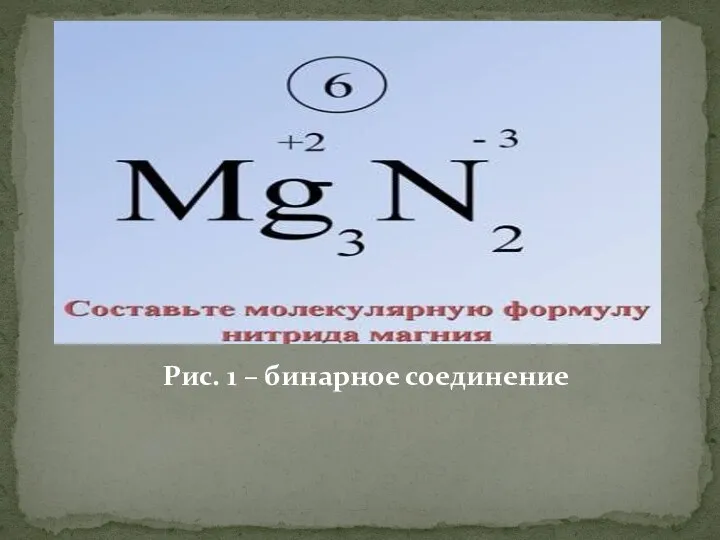 Рис. 1 – бинарное соединение