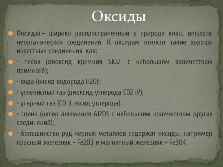 Оксиды – широко распространенный в природе класс веществ неорганических соединений.