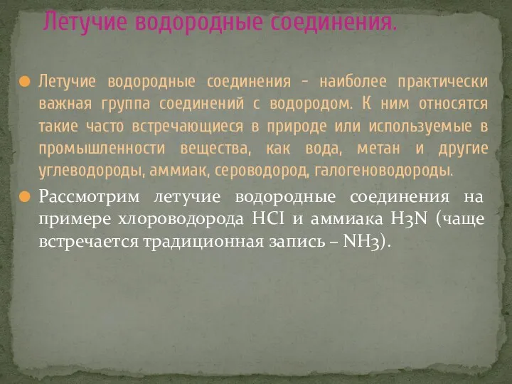 Летучие водородные соединения - наиболее практически важная группа соединений с