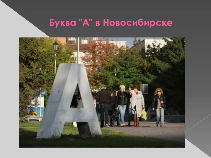Буква "А" в Новосибирске