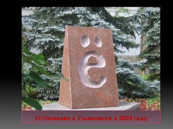 Установлен в Ульяновске в 2005 году