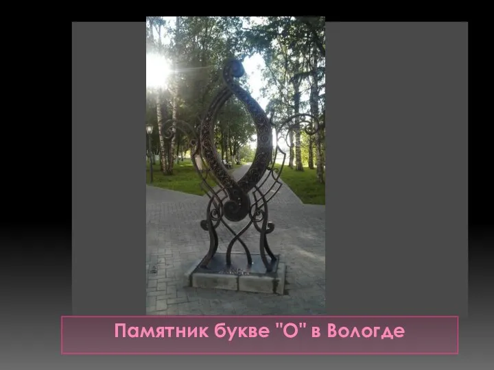 Памятник букве "О" в Вологде