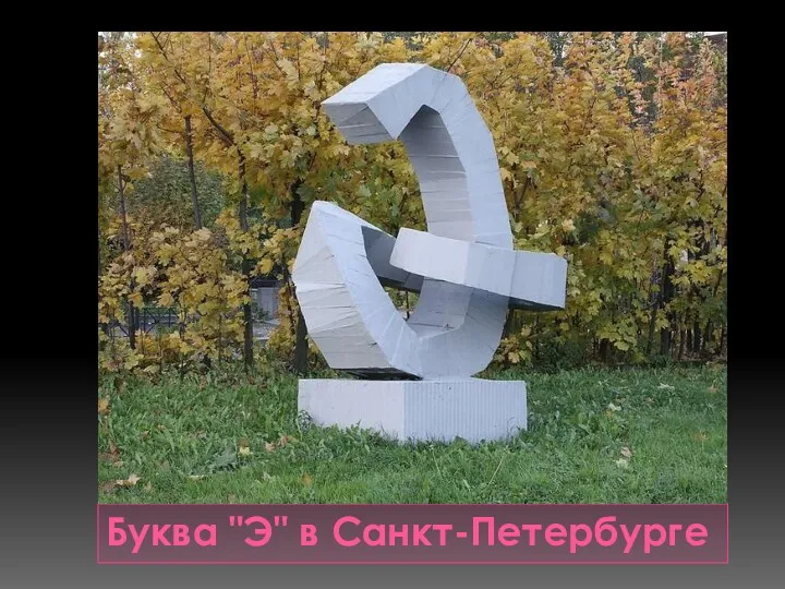 Буква "Э" в Санкт-Петербурге