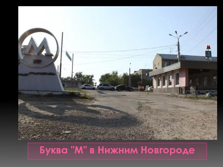 Буква "М" в Нижним Новгороде