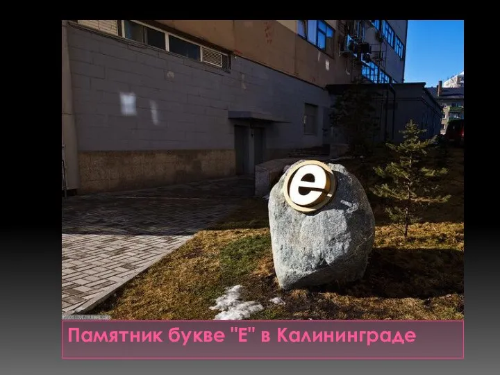 Памятник букве "Е" в Калининграде