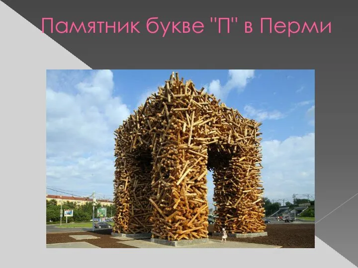 Памятник букве "П" в Перми