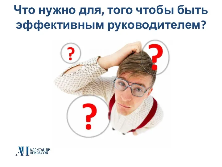 Что нужно для, того чтобы быть эффективным руководителем?