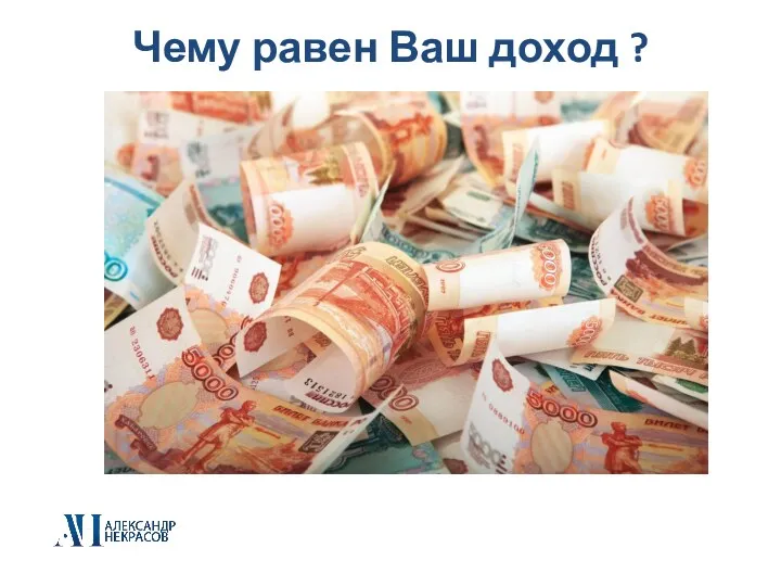 Чему равен Ваш доход ?