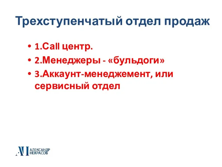 Трехступенчатый отдел продаж 1.Саll центр. 2.Менеджеры - «бульдоги» 3.Аккаунт-менеджемент, или сервисный отдел