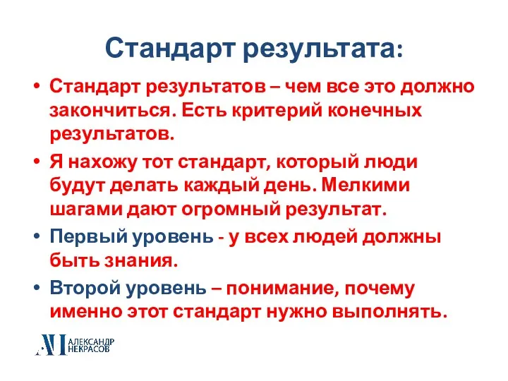 Стандарт результата: Стандарт результатов – чем все это должно закончиться.