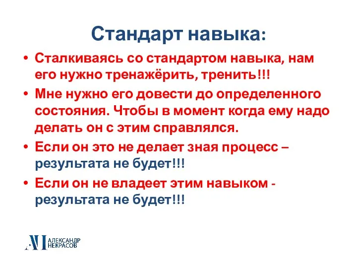 Стандарт навыка: Сталкиваясь со стандартом навыка, нам его нужно тренажёрить,