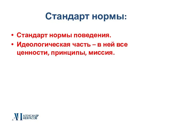 Стандарт нормы: Стандарт нормы поведения. Идеологическая часть – в ней все ценности, принципы, миссия.