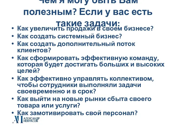 Чем я могу быть Вам полезным? Если у вас есть такие задачи: Как