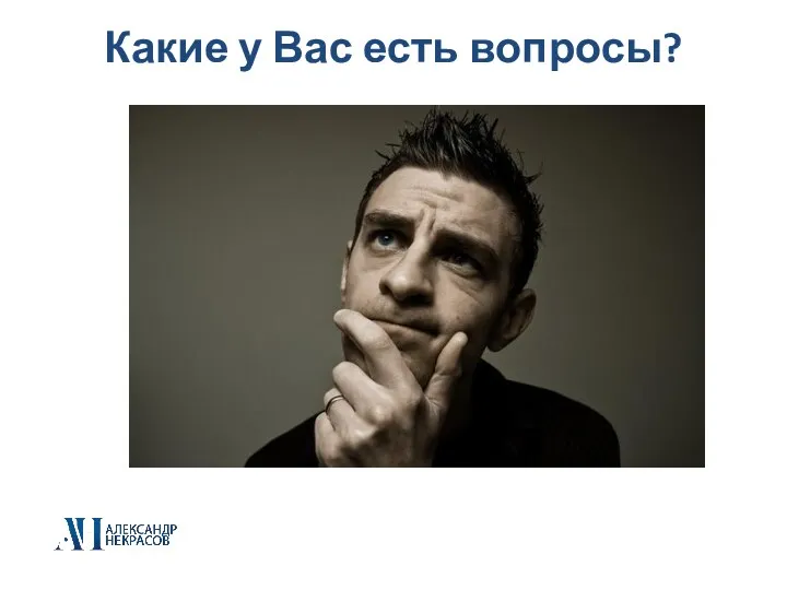 Какие у Вас есть вопросы?