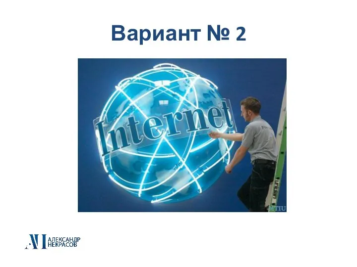 Вариант № 2