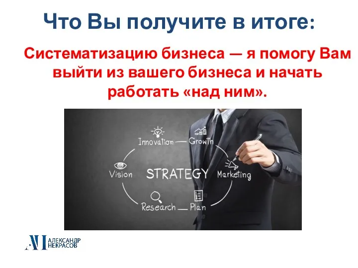 Что Вы получите в итоге: Систематизацию бизнеса — я помогу Вам выйти из