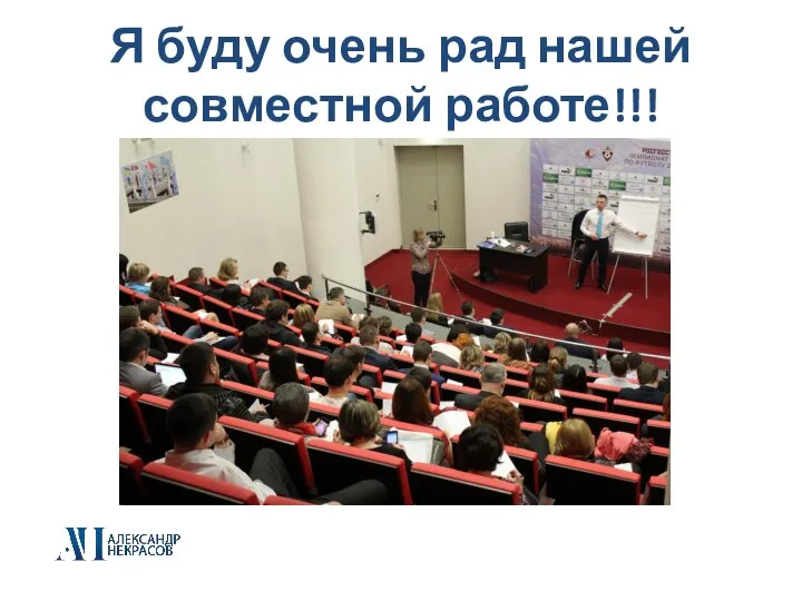 Я буду очень рад нашей совместной работе!!!