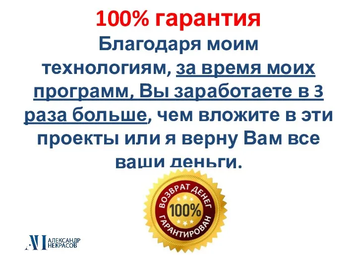 100% гарантия Благодаря моим технологиям, за время моих программ, Вы