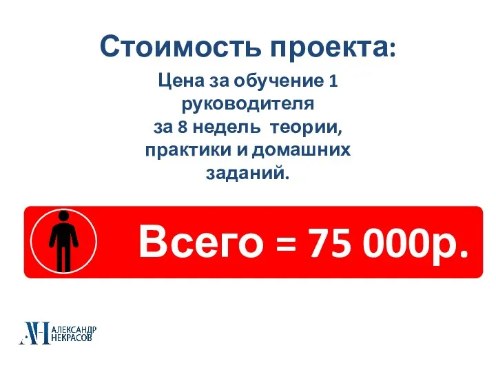 Стоимость проекта: Цена за обучение 1 руководителя за 8 недель теории, практики и домашних заданий.