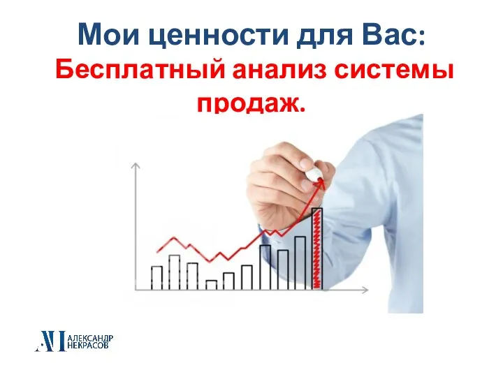 Мои ценности для Вас: Бесплатный анализ системы продаж.