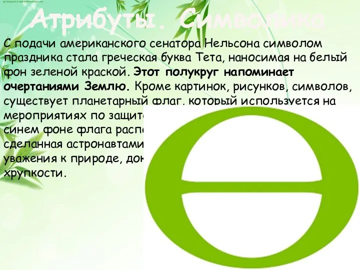 Атрибуты. Символика С подачи американского сенатора Нельсона символом праздника стала