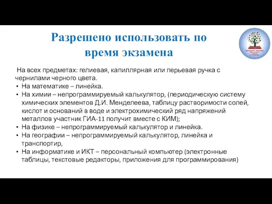 Разрешено использовать по время экзамена На всех предметах: гелиевая, капиллярная