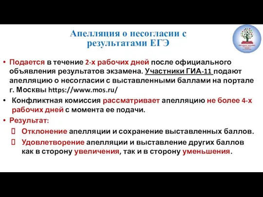 Апелляция о несогласии с результатами ЕГЭ Подается в течение 2-х