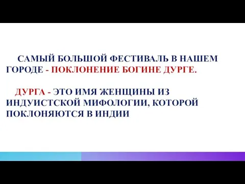 САМЫЙ БОЛЬШОЙ ФЕСТИВАЛЬ В НАШЕМ ГОРОДЕ - ПОКЛОНЕНИЕ БОГИНЕ ДУРГЕ.