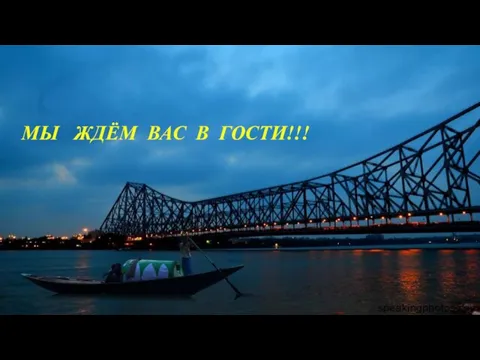 МЫ ЖДЁМ ВАС В ГОСТИ!!!