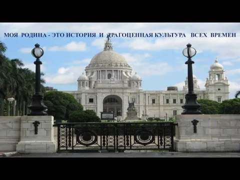 МОЯ РОДИНА - ЭТО ИСТОРИЯ И ДРАГОЦЕННАЯ КУЛЬТУРА ВСЕХ ВРЕМЕН