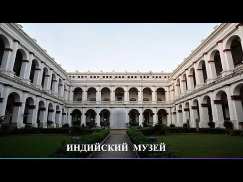 ИНДИЙСКИЙ МУЗЕЙ