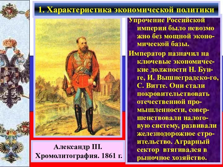 Упрочение Российской империи было невозмо жно без мощной эконо-мической базы. Император назначил на