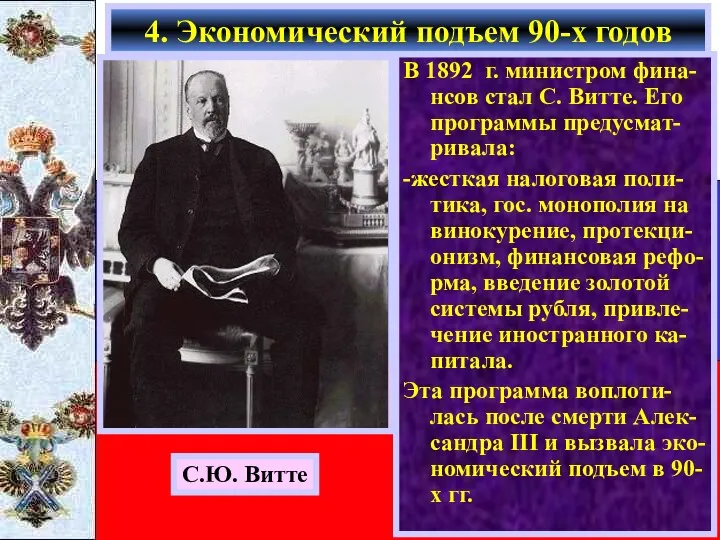 В 1892 г. министром фина-нсов стал С. Витте. Его программы предусмат-ривала: -жесткая налоговая