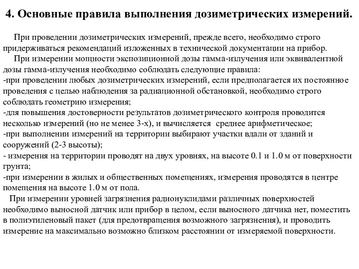 4. Основные правила выполнения дозиметрических измерений. При проведении дозиметрических измерений,