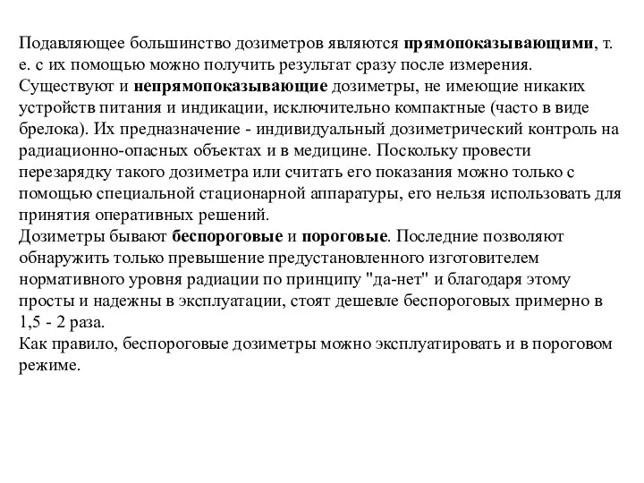 Подавляющее большинство дозиметров являются прямопоказывающими, т.е. с их помощью можно