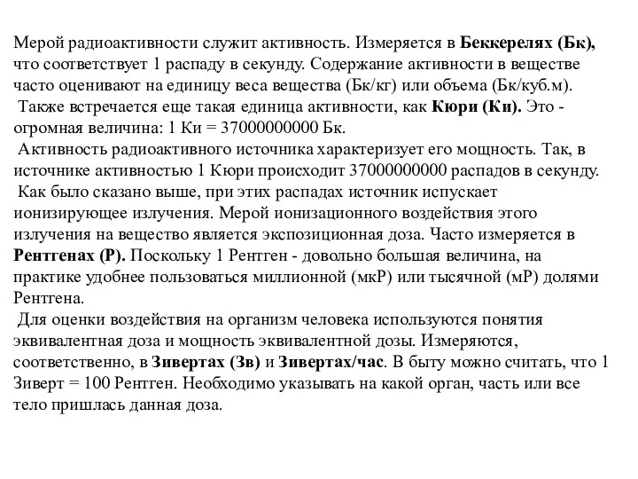 Мерой радиоактивности служит активность. Измеряется в Беккерелях (Бк), что соответствует