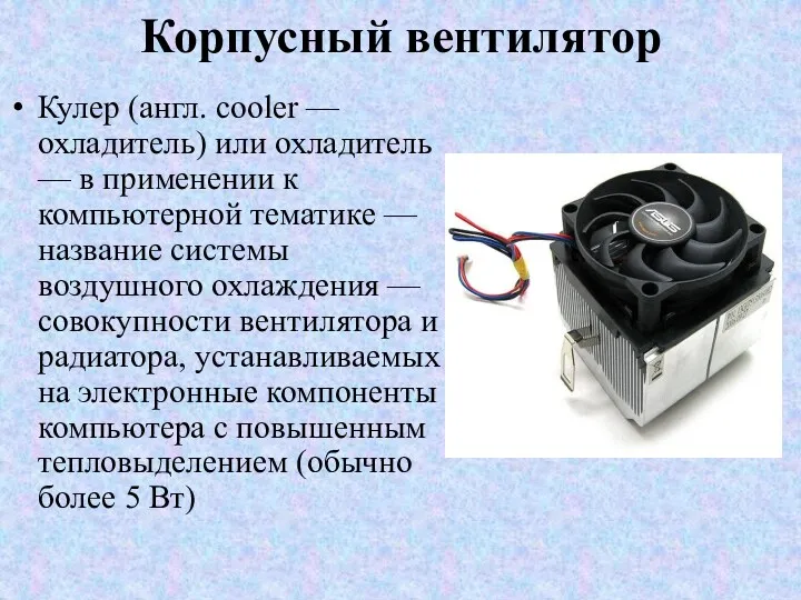 Корпусный вентилятор Кулер (англ. cooler — охладитель) или охладитель —