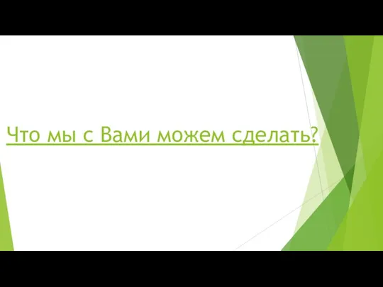 Что мы с Вами можем сделать?