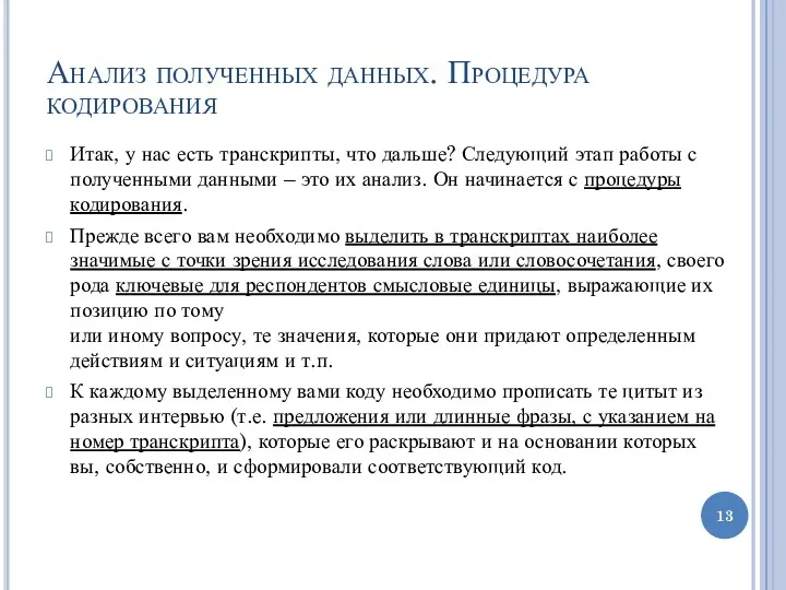 Анализ полученных данных. Процедура кодирования Итак, у нас есть транскрипты,