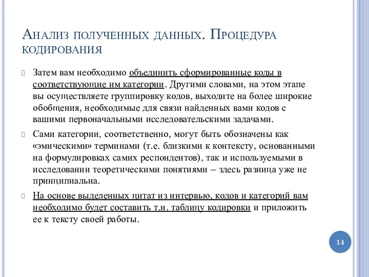 Анализ полученных данных. Процедура кодирования Затем вам необходимо объединить сформированные