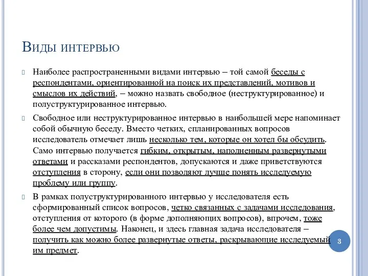 Виды интервью Наиболее распространенными видами интервью – той самой беседы