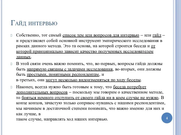 Гайд интервью Собственно, тот самый список тем или вопросов для