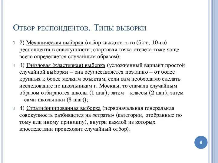 Отбор респондентов. Типы выборки 2) Механическая выборка (отбор каждого n-го