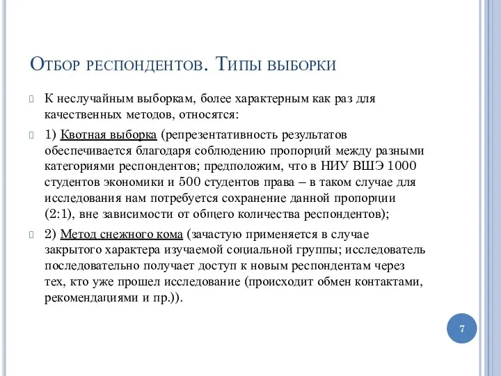 Отбор респондентов. Типы выборки К неслучайным выборкам, более характерным как