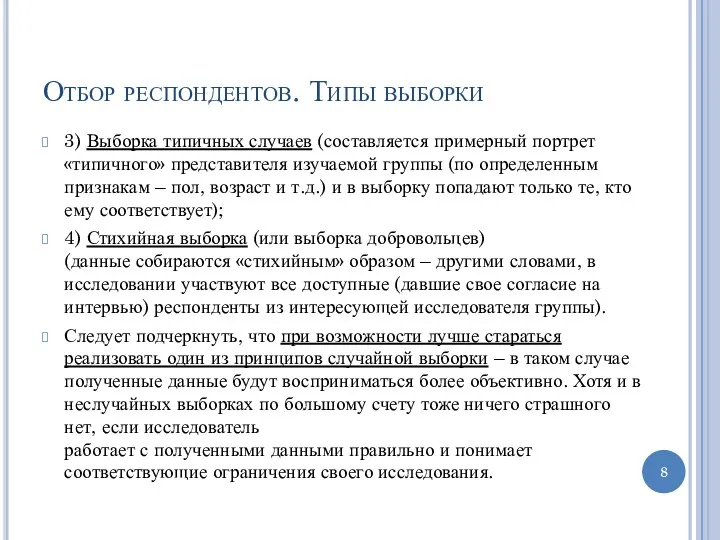 Отбор респондентов. Типы выборки 3) Выборка типичных случаев (составляется примерный