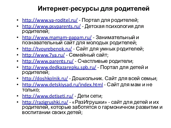 Интернет-ресурсы для родителей http://www.ya-roditel.ru/ - Портал для родителей; http://www.psyparents.ru/ - Детская психология для