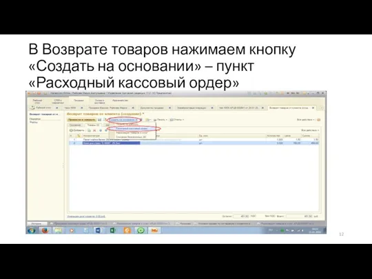 В Возврате товаров нажимаем кнопку «Создать на основании» – пункт «Расходный кассовый ордер»