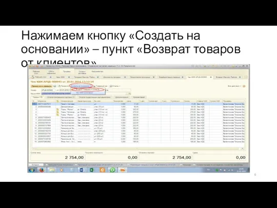 Нажимаем кнопку «Создать на основании» – пункт «Возврат товаров от клиентов»