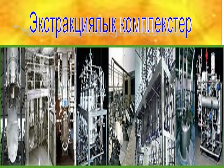 Экстракциялық комплекстер